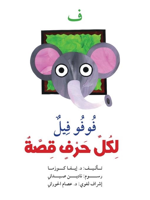 Cover of ف : فوفو فيل